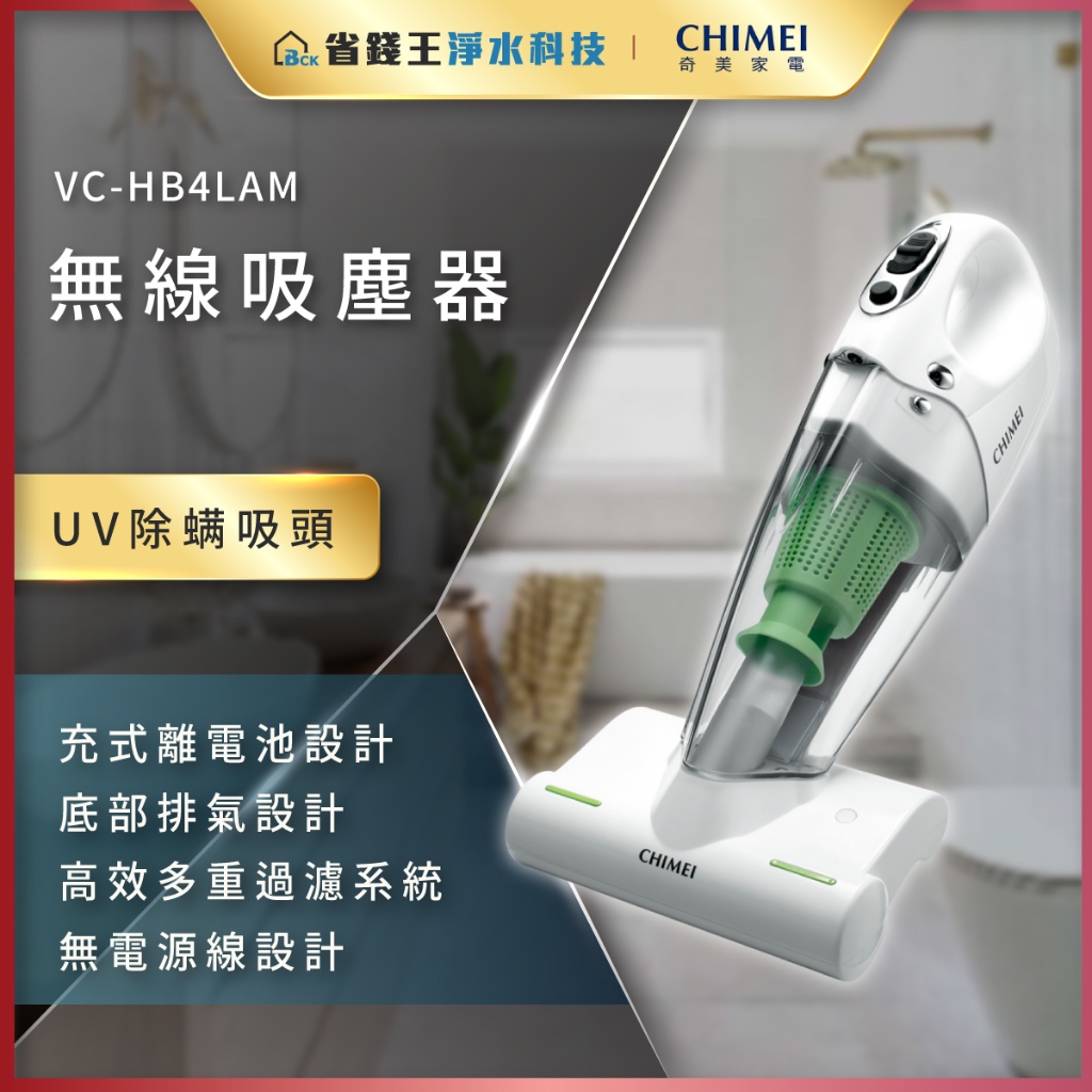 【省錢王】 CHIMEI 奇美家電 VC-HB4LAM 無線多功能 UV除蟎 手持吸塵器 無線吸塵器