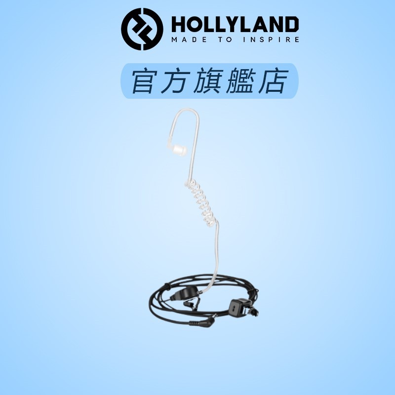 【HOLLYLAND】 3.5mm空氣導管耳機 適用於 Intercom 通話系統設備
