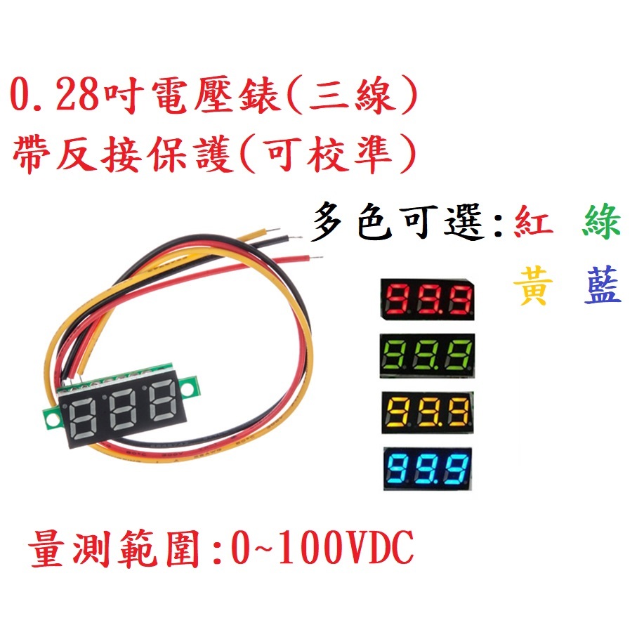 小號電壓錶 0.28"電壓錶 數位電壓錶 七段顯示器 電壓錶 數位電壓錶 LED電壓表 電壓計 0.28"電錶