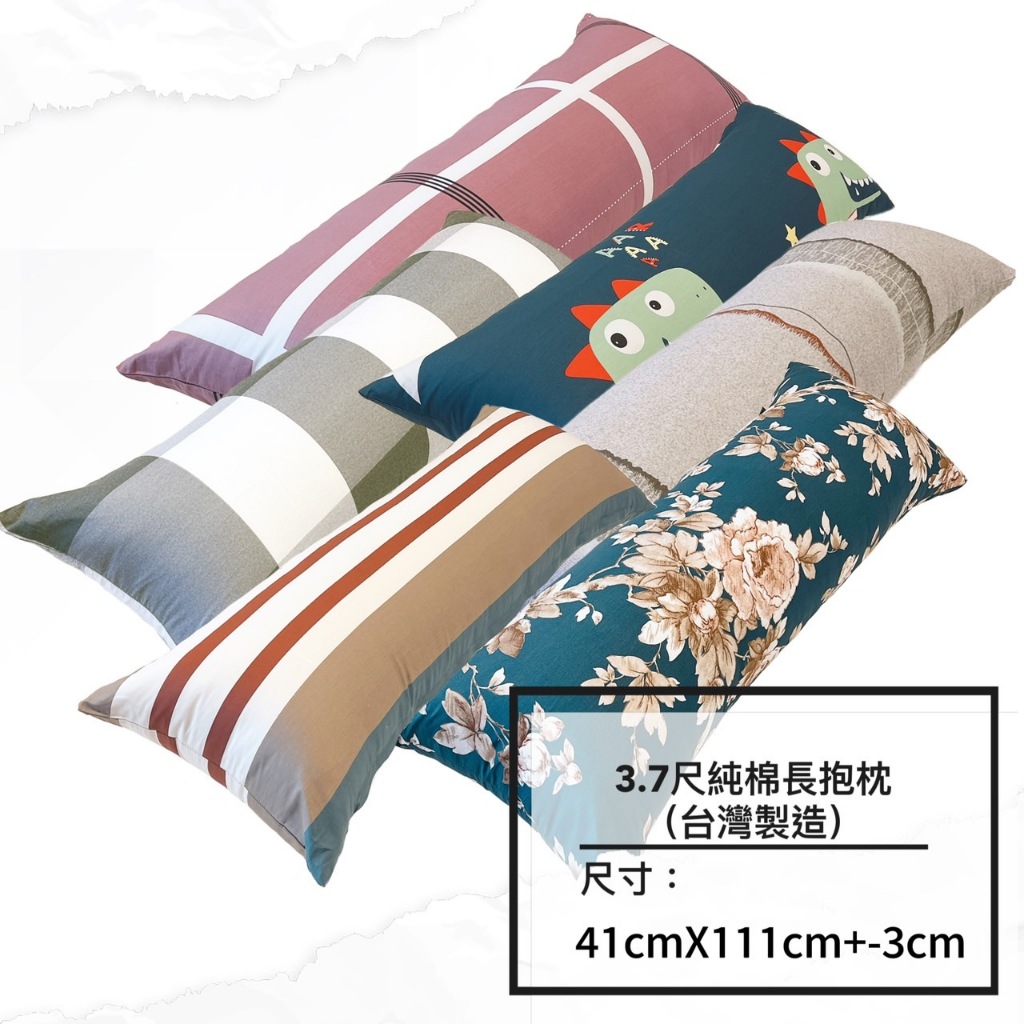 【帕瑪PAMA】純棉3.8尺長抱枕#含枕心#可單購枕頭套#帕瑪寢飾生活館