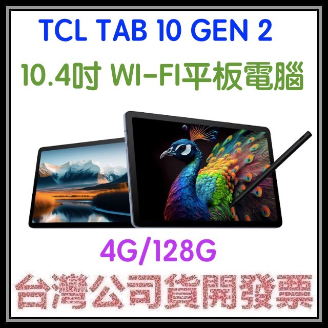 咪咪3C 送128g+皮套+保貼+手寫筆開發票台灣公司貨TCL TAB 10 Gen2 10.4吋 WiFi 平板電腦