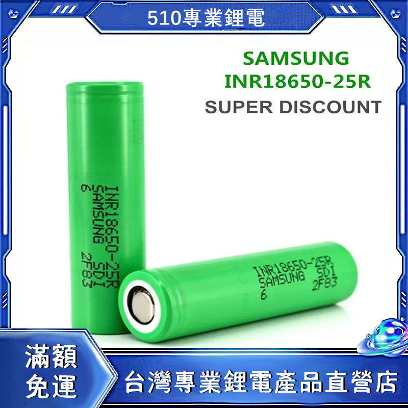 全新三星 SAMSUNG INR18650-25R 動力 20A 電池2500MAH 18650 頭燈/手電筒鋰電池2