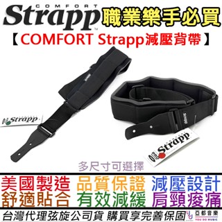 美國製造 Comfort Strapp B-XL/B-L 電 木 吉他 Bass 貝斯 背帶 樂手 演出 減壓 背帶