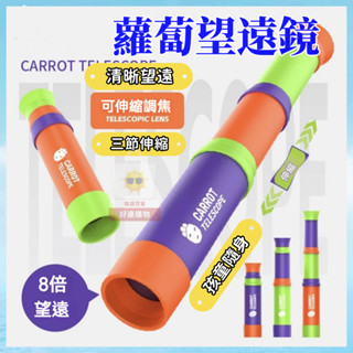 🔥臺灣出貨🔥新款蘿蔔望遠鏡 網紅爆款玩具 蘿蔔伸縮 8倍單筒伸縮 可調焦 兒童望遠鏡 兒童望眼鏡 小型 便攜 男孩玩具