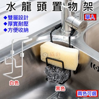 無敵兔 水龍頭置物架 廚房 浴室 方便收納 雙層設計 鍋蓋架 海綿架 夾扣式 瀝水架 免打孔置物架 矽膠 菜瓜布掛架