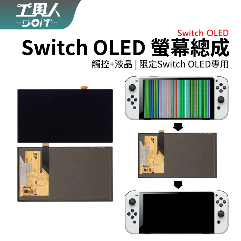 鹿港現貨 NS Switch OLED 主機 螢幕 螢幕總成 液晶 觸控 面板 料件 零件 維修 DIY