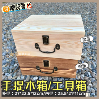［木藝工坊］🉑️開發票木盒🔥臺灣現貨秒出🔥手提松木木盒 小A4手提木箱 檔案 收藏 收納 珍藏 工具箱 木箱 自然風收納