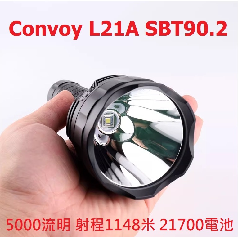 【電筒發燒友】Convoy L21A SBT90.2 高亮度遠射型 5000流明 射程1148米 21700 手電筒