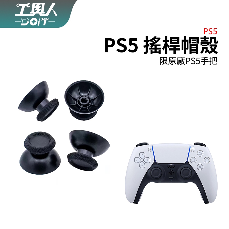 鹿港現貨 PS5 手把 控制器 蘑菇頭 搖桿頭 類比搖桿 搖桿 帽殼 香菇頭 料件 零件 維修 DIY