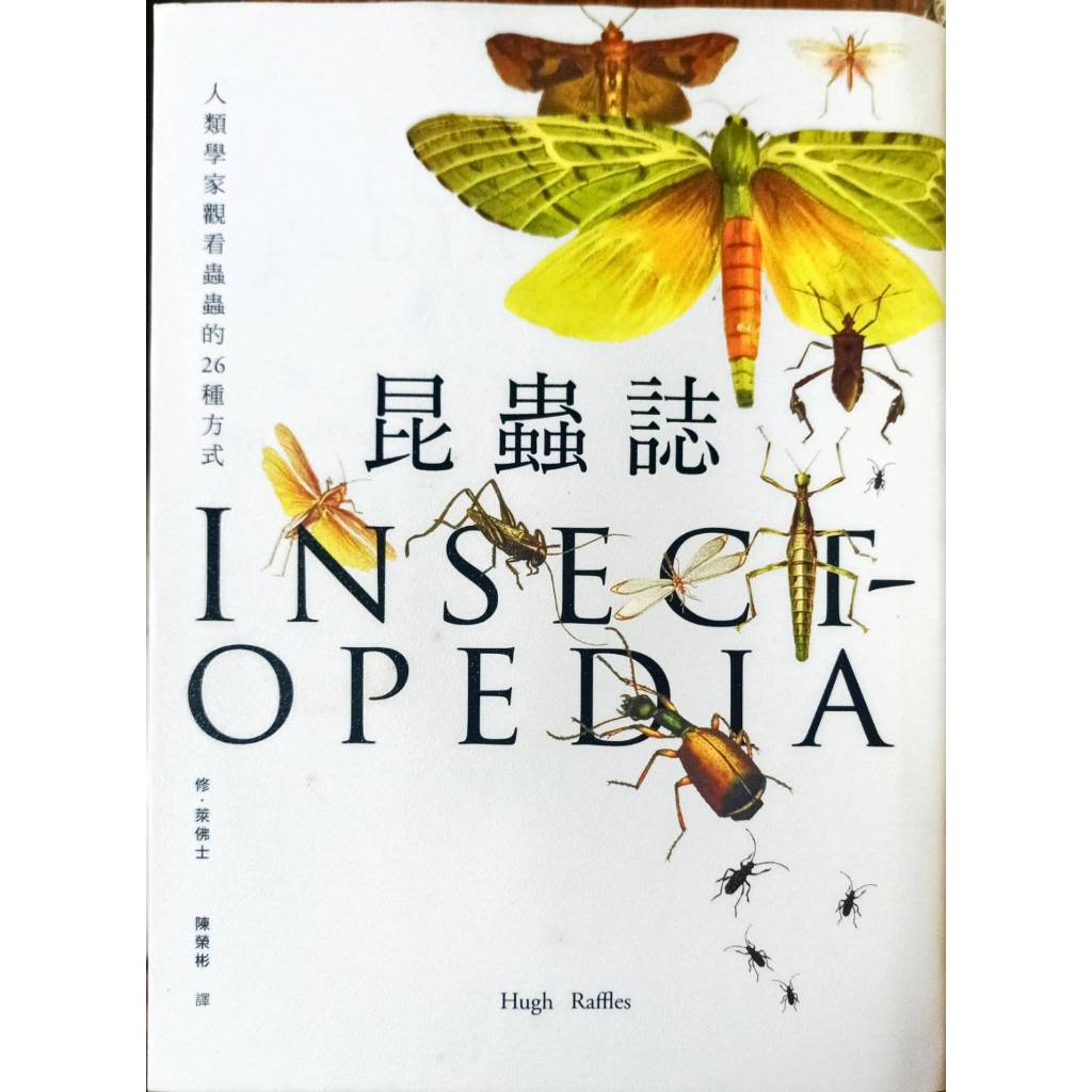 生物學研究 人類學家觀看蟲蟲的26種方式《昆蟲誌》