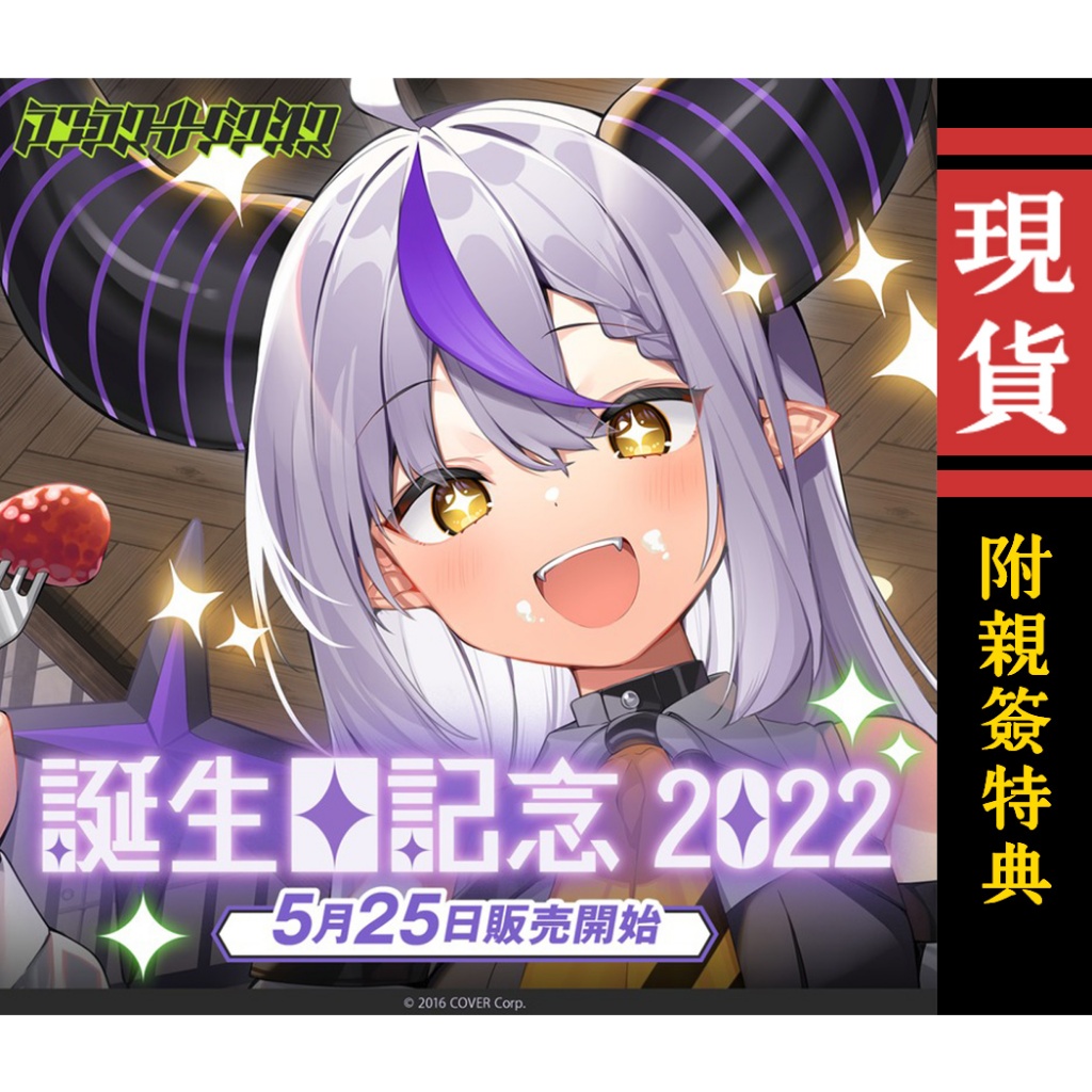 【喵生屋】現貨 hololive 拉普拉斯·達克尼斯 ラプラス・ダークネス 誕生日記念 2022 生日紀念 附親筆特典