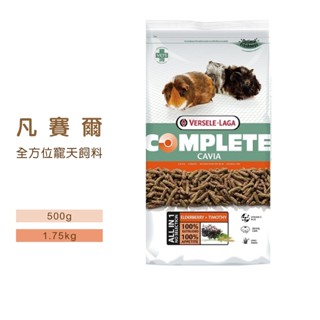 ◤Otis◥⇝ 比利時凡賽爾-全方位 寵天 500g／1.75kg 天竺鼠 天竺鼠飼料