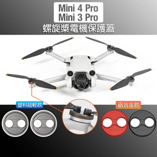 【唯酷】臺灣現貨 DJI Mini 4 Pro/Mini 3 Pro螺旋槳葉電機馬達保護蓋 防塵罩 防水蓋 無人機配件