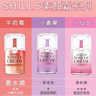 🌸綿綿糖🌸 Shills 濾鏡素顏霜 小仙女 / 牛奶霜 / 小蒼蘭 / 鐳射霜 美白賴床素顏霜 40ml 15ml