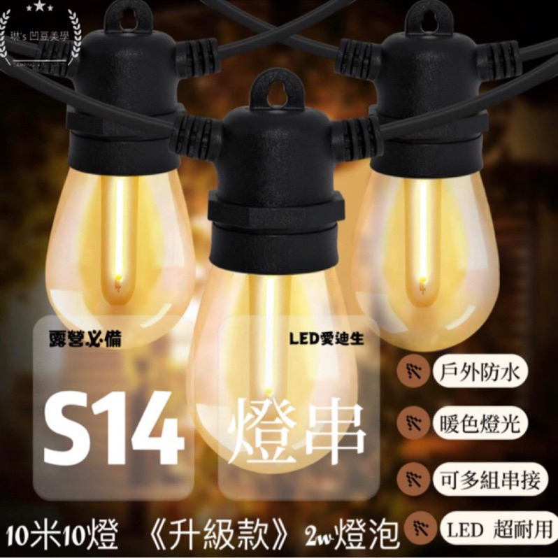 S14露營燈串 升級款 2w燈泡 愛迪生 LED 燈泡E27 復古 燈串 造型燈串 防水  露營燈 氣氛燈 戶外