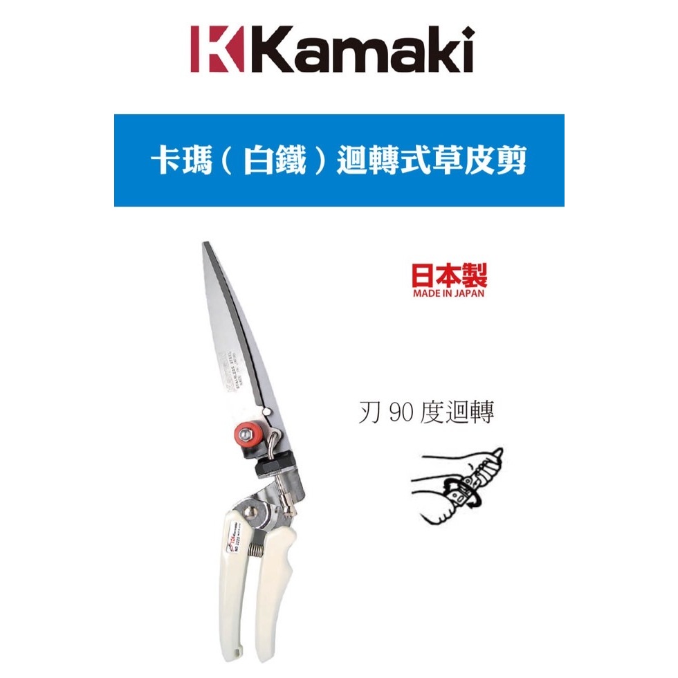 《仁和五金/農業資材》電子發票 日本製 Kamaki 岸本 3220-S 白鐵迴轉式草皮剪 芝生鋏 草皮剪刀 (天)