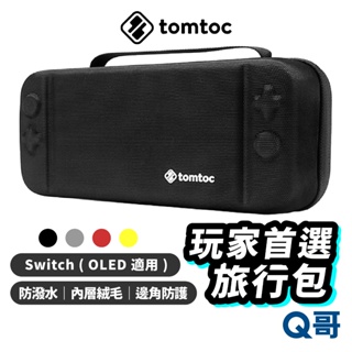 Tomtoc 玩家首選 旅行包 適用 Switch OLED Lite 遊戲片收納 便攜保護 遊戲機外出包 TO29