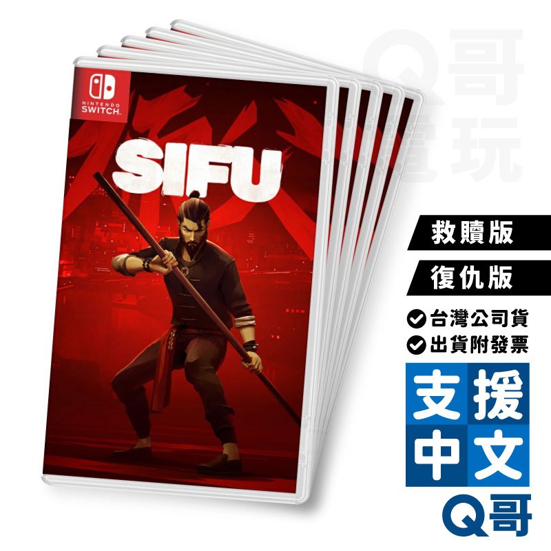 NS 師父 救贖版 復仇版 中英文版 Sifu 功夫 格鬥遊戲 Switch 任天堂 繁中 中文 遊戲片