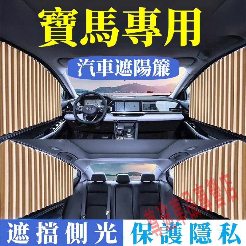 寶馬磁性遮光簾 汽車窗簾 遮陽簾 防曬隔熱3系 5系 7系 1系 2系 4系 X1 X2汽車拉簾 隔熱遮陽簾 磁吸遮陽簾