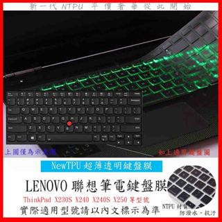 TPU材質 鍵盤膜 Lenovo ThinkPad X230S X240 X240S X250 鍵盤套 鍵盤保護膜 防塵