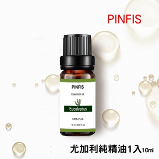 【品菲特PINFIS】植物天然純精油香氛精油-尤加利 10ml