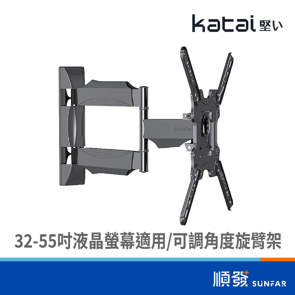 Katai ITW-S50+ 32-55吋 液晶 可調角度 旋臂架 螢幕支架 電視支架