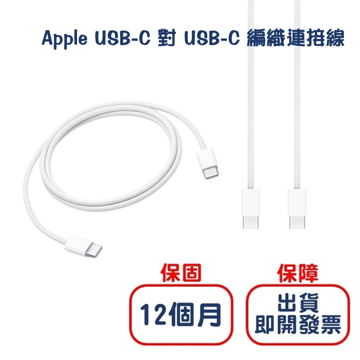 Apple iPhone15 專用充電線 USB-C to USB-C／快充線／編織線／Type C／蘋果原廠線