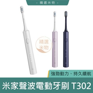 【臺灣現貨🔥】小米 米家聲波電動牙刷 T302 電動牙刷 聲波牙刷 小米牙刷 牙刷 牙齒清潔 牙套 刷頭 牙齦 牙周護理