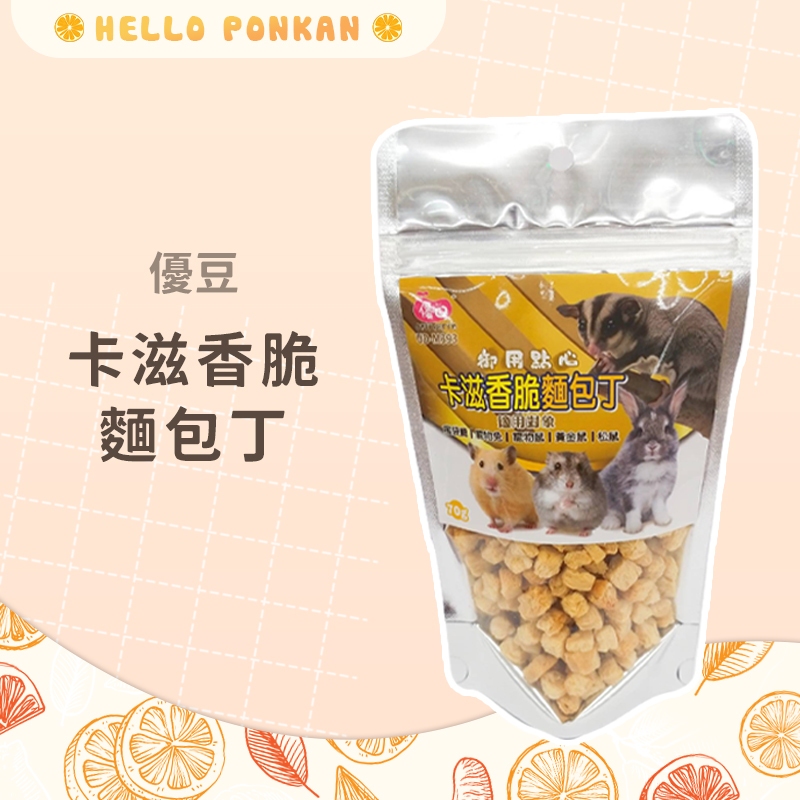 柑仔牧場探險🍊｜優豆 卡滋香脆麵包丁 70g 麵包丁 香脆麵包塊 磨牙點心 小動物零食點心