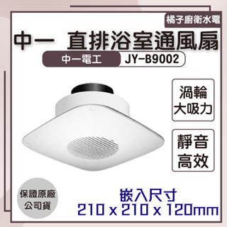 橘子廚衛‧附發票 中一Breath呼吸系列 直排浴室通風扇 B9002 敝極式馬達 渦輪大吸力 靜音高效 白色 中一電工