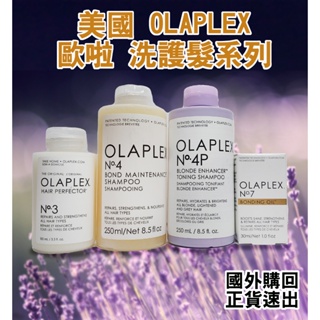 【原廠公司貨】美國 Olaplex修護 護髮系列 歐啦3號護髮 4號洗髮 4號淨色洗 7號還原油