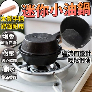 新款熱油小鍋 潑油小鍋 小號鐵鍋 小煎鍋 多功能 燒油兩用 小油鍋煎蛋鍋