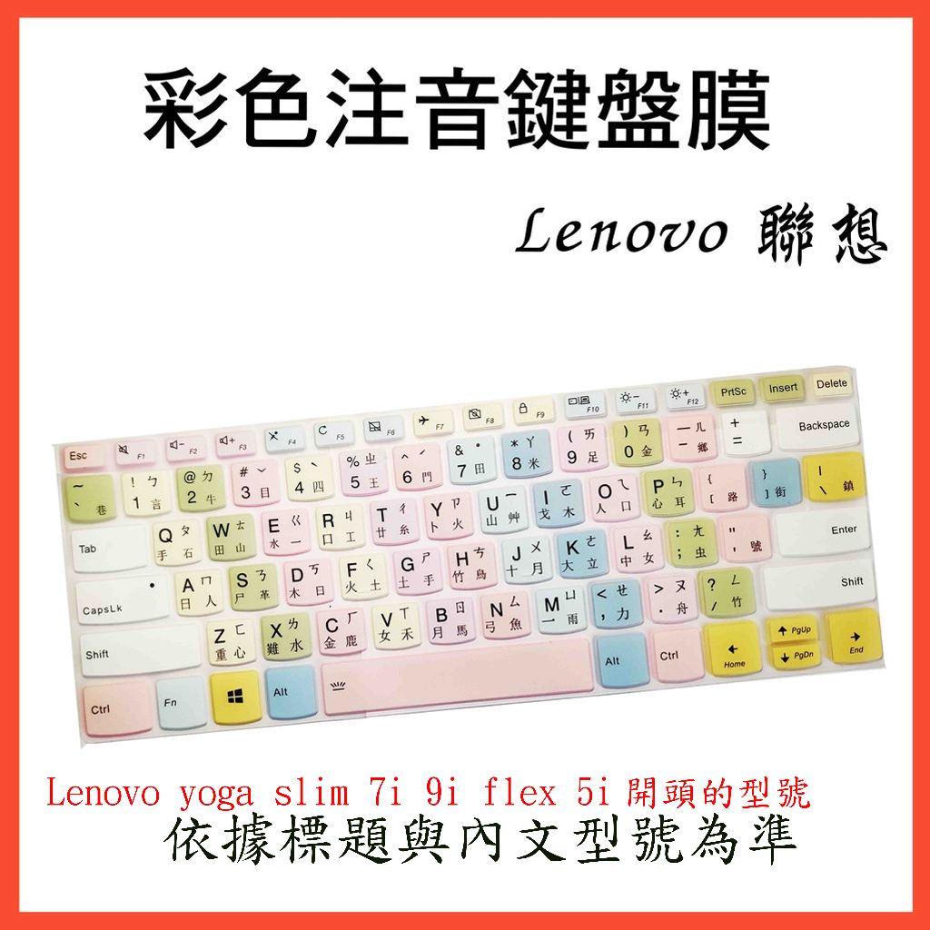 Lenovo yoga slim 7i 9i flex 5i 14吋 鍵盤保護膜 鍵盤膜 保護膜 鍵盤套 中文注音 彩色