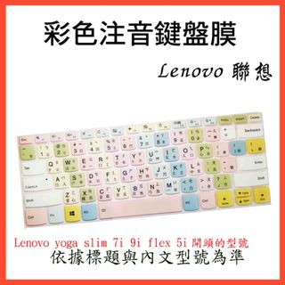 中文注音 彩色 Lenovo yoga slim 7i 9i flex 5i 14吋鍵盤保護膜 鍵盤膜 保護膜 果凍套