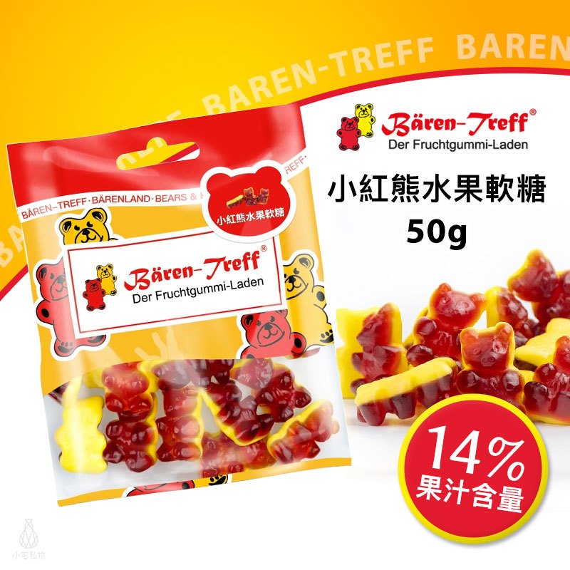 【現貨】德國派對熊 Baren Treff 小紅熊水果軟糖 50g 小熊軟糖 蔬果萃取 無人工色素 無麩質 無乳糖