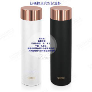♛BEING餐具♛仙德曼 鈦極輕量真空保溫杯 鈦保溫杯 中藥保溫杯 牛奶保溫杯 咖啡保溫杯 飲料保溫杯