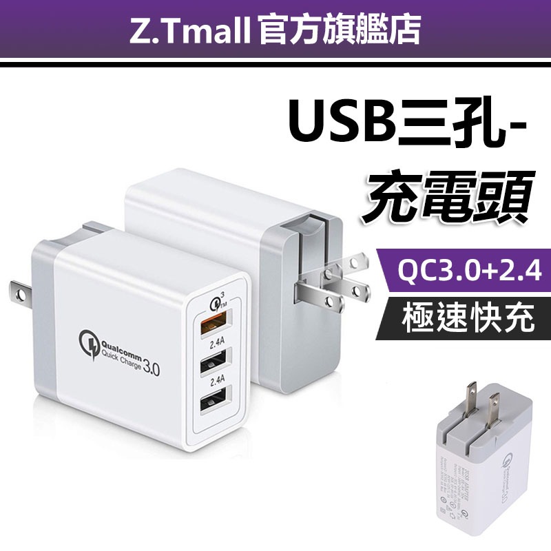 三孔充電頭 QC3.0快充頭 2.4A閃充 30W充電器 多口USB 充電器 旅充頭 豆腐頭 Micro 蘋果充電器