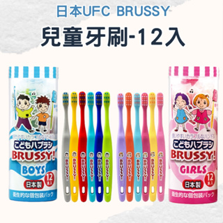 【日本UFC】BRUSSY兒童牙刷(12入) 獨立包裝 孩童牙刷 小孩牙刷 missU
