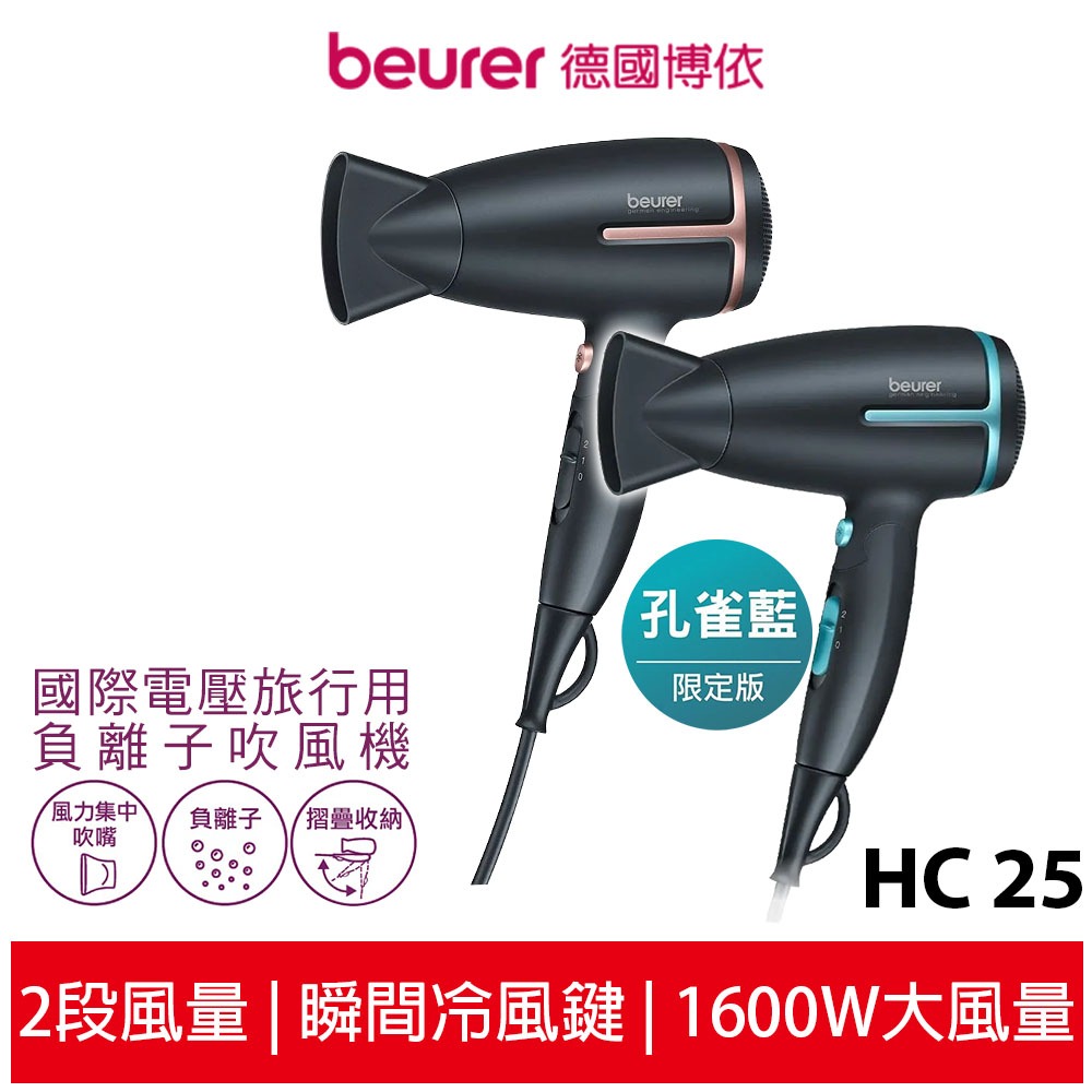 【beurer 德國博依】國際電壓旅行用負離子吹風機 HC 25 / HC-25 原廠3年保固