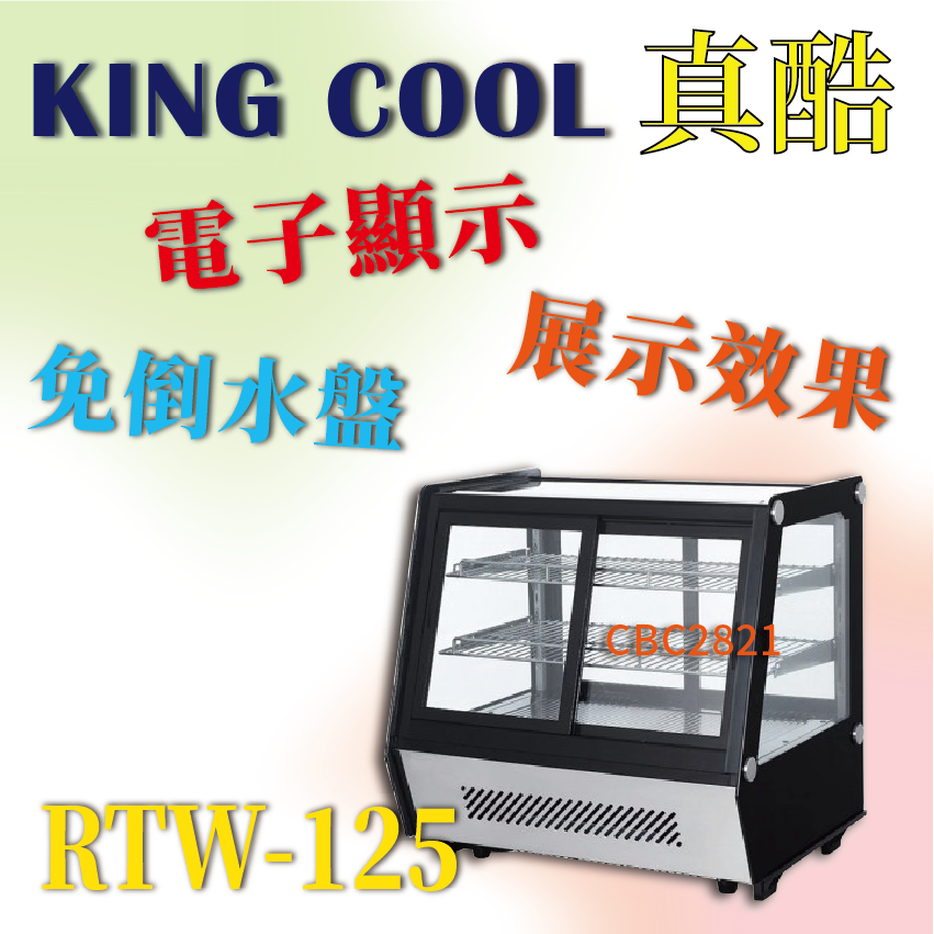 【全新商品】KINGCOOL真酷桌上型蛋糕櫃RTW-125