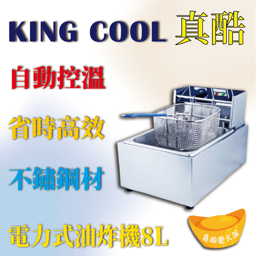 【全新商品】KING COOK真酷電力式油炸機8L