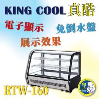 【高雄、臺南、屏東 市區免運】KINGCOOL真酷桌上型蛋糕櫃RTW-160