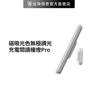 【台灣倍思】磁吸光色無極調光充電閱讀檯燈Pro/取代螢幕掛燈