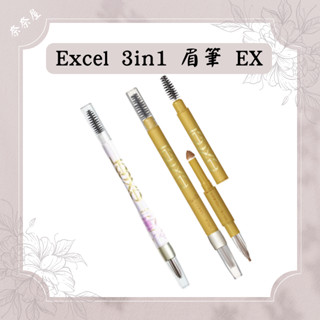 現貨 Excel 眉筆 3合1持久造型眉筆 13g 眼線筆 日本 3in1 造型眉筆 三合一 眉筆刷 眉粉