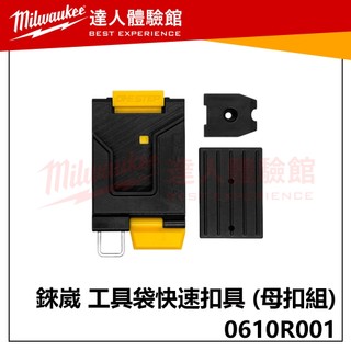 【飆破盤】錸崴 LIGHT WAY ONE STEP 工具袋快速扣具 (母扣組) 收納袋 配件 0610R001 快扣