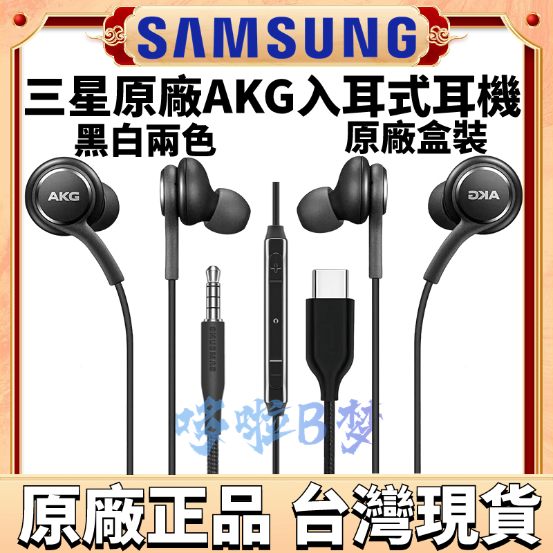 三星AKG耳機 S23 S22 S21 S20 S10 S9 S8 + HiFi 6D音效 入耳式立體環繞 三星原廠耳機