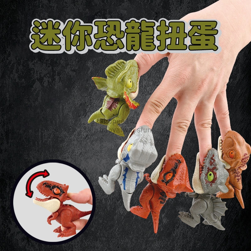 《寶貝不無聊》迷你恐龍扭蛋 恐龍咬手指 兒童 玩具 恐龍玩具 扭蛋玩具 關節可動