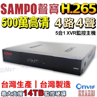 下殺促銷 監視器 聲寶 SAMPO 500萬 4路4聲 監控主機 台灣製 台灣晶片 H.265