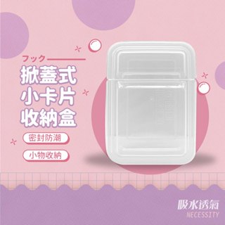 掀蓋式小卡收納盒 小卡收納盒 卡膜收納盒 小物收納盒 卡片收納盒 掀蓋式收納盒 收納盒 密封盒 卡片盒