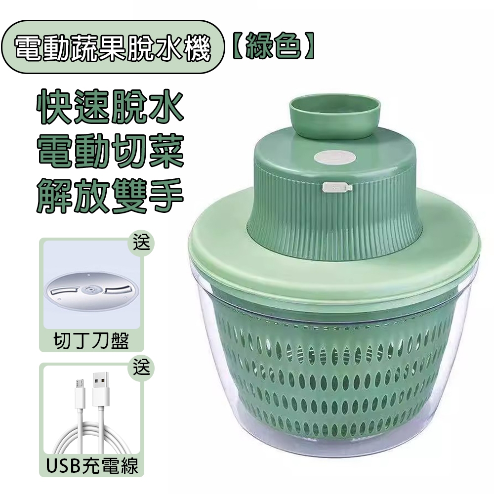 多功能電動脫水機【自動瀝水切菜】電動自動脫水器瀝水籃 4L大容量蔬果脫水器 蔬菜甩乾器 電動瀝水籃（快速脫水電動切菜）